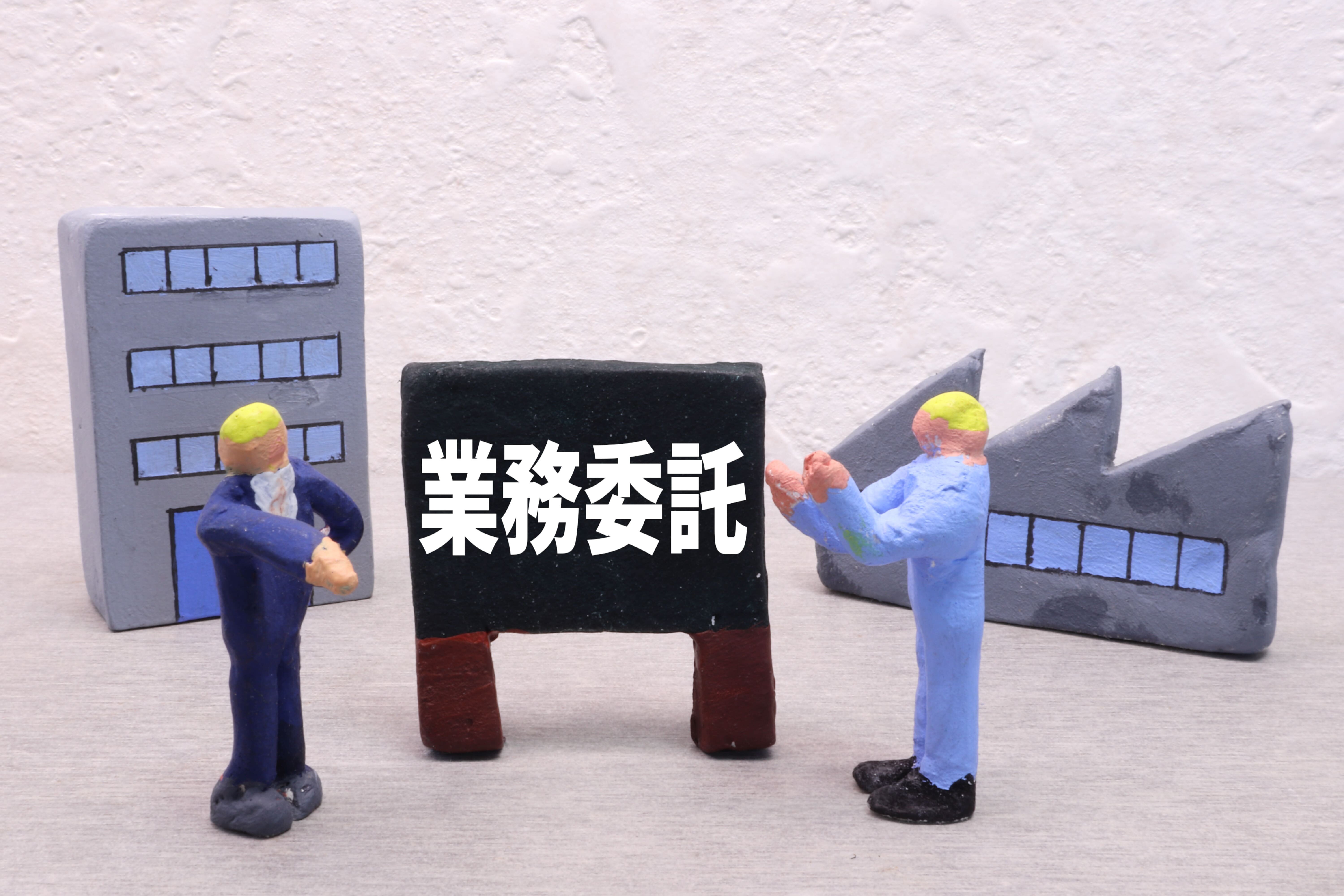 業務委託を表すイメージ