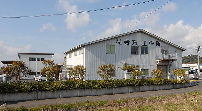 「高技術のものづくり企業」の業務を支えるにはパートナー企業の存在が不可欠だった　寺方工作所(鳥取県)
