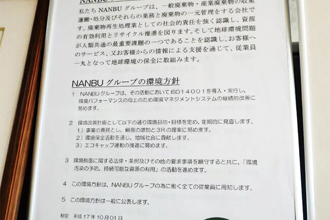 NANBUのオフィスに掲げられている経営理念
