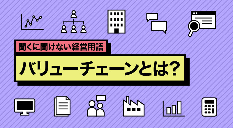 バリューチェーンとは？中小企業こそ活用したいマーケティング手法を解説