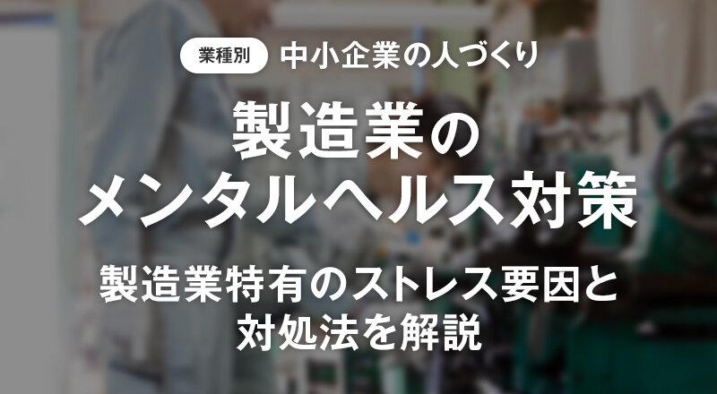 製造業のメンタルヘルス対策　製造業特有のストレス要因と対処法を解説