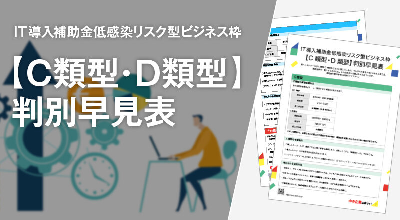 IT導入補助金リスク型ビジネス枠【C類型・D類型】判別早見表