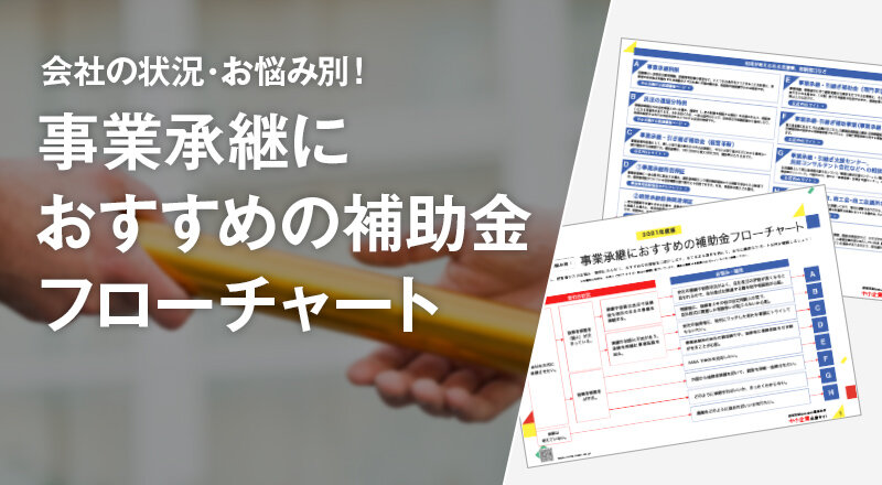 会社の状況・お悩み別!事業承継におすすめの補助金フローチャート