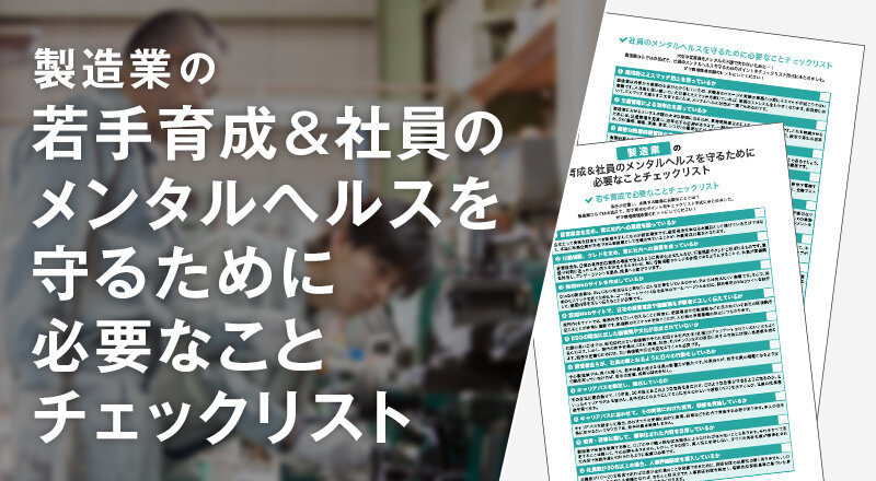 製造業の若手育成＆社員のメンタルヘルスを守るために必要なことチェックリスト