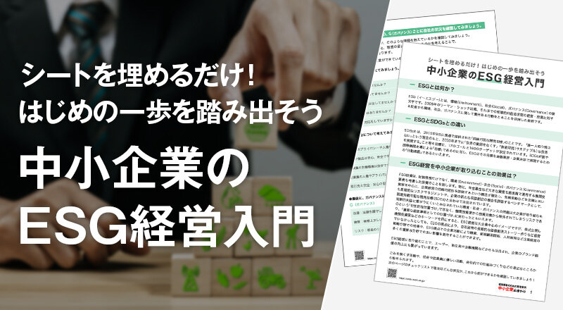 いまこそ進めよう！中小企業にESG経営を！ | 中小企業応援サイト | RICOH