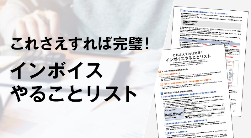 これさえすれば完璧！インボイスやることリスト