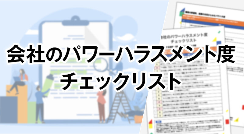 会社のパワーハラスメント度チェックリスト | 中小企業応援サイト | RICOH