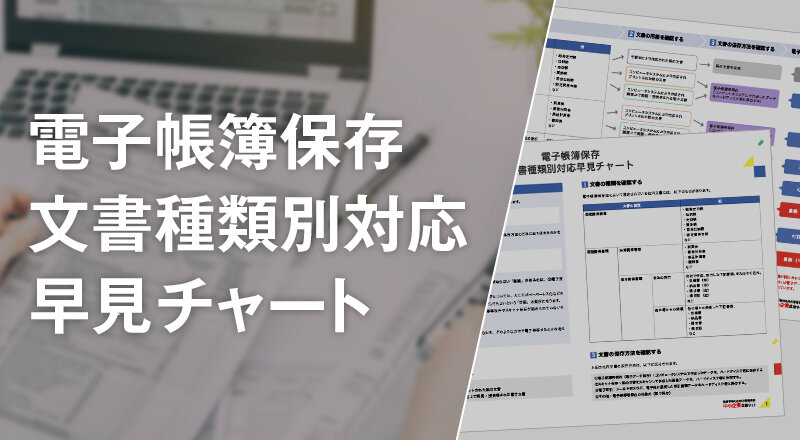 電子帳簿保存　文書種類別対応早見チャート