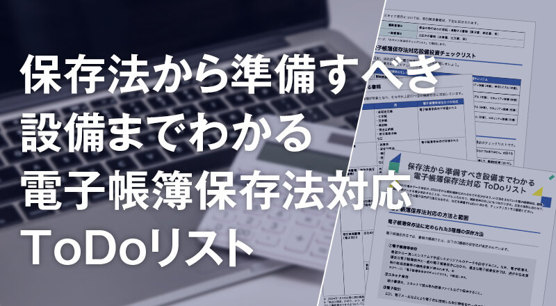 保存法から準備すべき設備までわかる 電子帳簿保存法対応 ToDoリスト