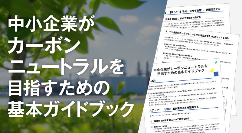 中小企業がカーボンニュートラルを目指すための基本ガイドブック