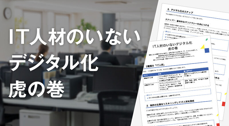 IT人材のいないデジタル化 虎の巻