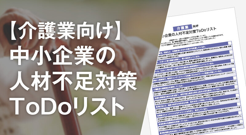 【介護業向け】中小企業の人材不足対策ToDoリスト