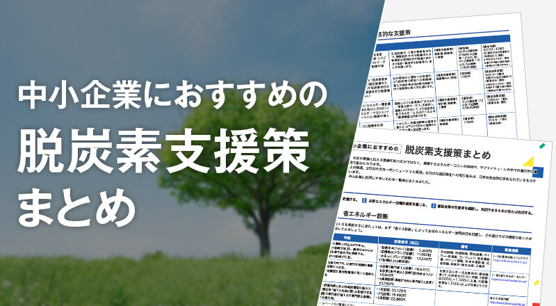 中小企業におすすめの脱炭素支援策まとめ