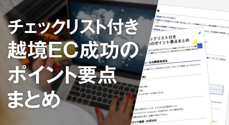 チェックリスト付き 越境EC成功のポイント要点まとめ