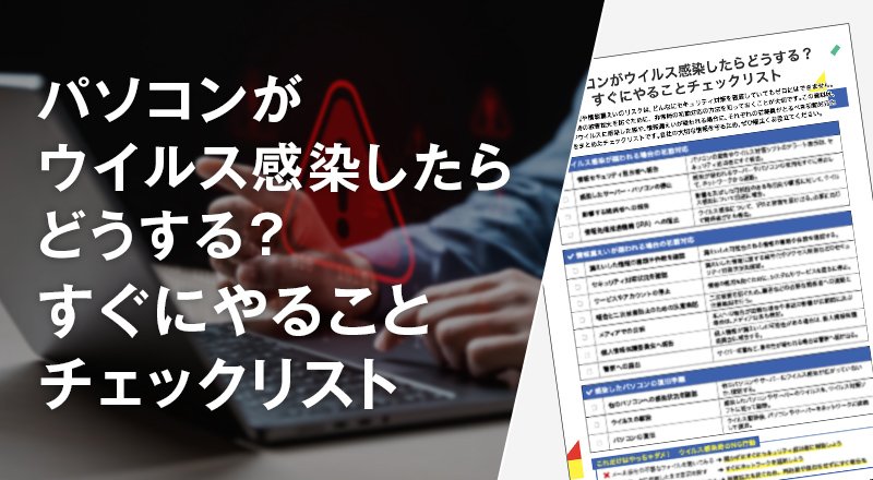 パソコンがウイルス感染したらどうする？ すぐにやることチェック